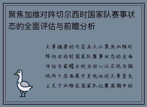 聚焦加维对阵切尔西时国家队赛事状态的全面评估与前瞻分析