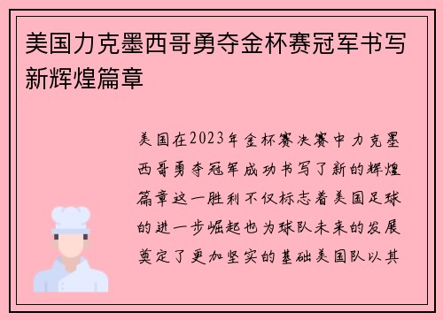 美国力克墨西哥勇夺金杯赛冠军书写新辉煌篇章 美国力克墨西哥勇夺金杯赛冠军书写新辉煌篇章