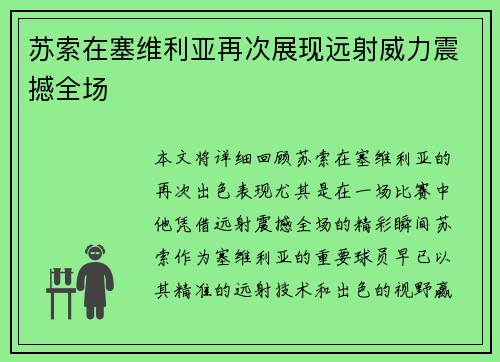 苏索在塞维利亚再次展现远射威力震撼全场
