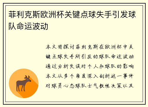 菲利克斯欧洲杯关键点球失手引发球队命运波动