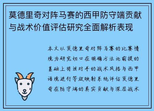 莫德里奇对阵马赛的西甲防守端贡献与战术价值评估研究全面解析表现