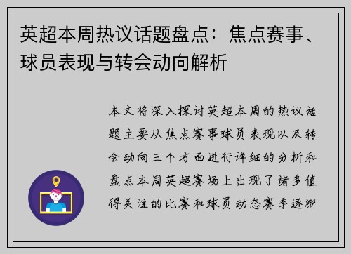 英超本周热议话题盘点：焦点赛事、球员表现与转会动向解析