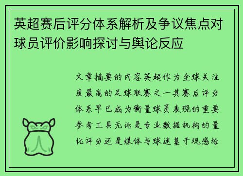 英超赛后评分体系解析及争议焦点对球员评价影响探讨与舆论反应 英超赛后评分体系解析及争议焦点对球员评价影响探讨与舆论反应