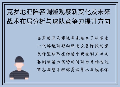 克罗地亚阵容调整观察新变化及未来战术布局分析与球队竞争力提升方向
