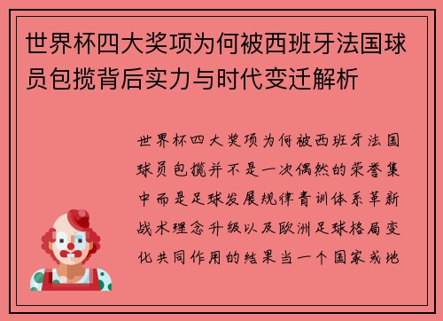 世界杯四大奖项为何被西班牙法国球员包揽背后实力与时代变迁解析 世界杯四大奖项为何被西班牙法国球员包揽背后实力与时代变迁解析