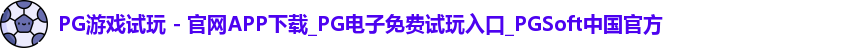 pg游戏试玩